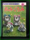 【ONDOLI手芸シリーズ７　あみぐるみ】雄鶏社