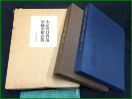 【大彦野口眞造染繍美術衣裳　第一集・第二集（全２集）】株式会社国際情報社