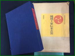 【沖縄復帰記念出版　琉球王家伝来衣裳】講談社