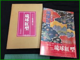 【ワイド版染織の美　琉球紅型】京都書院