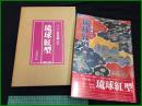 【ワイド版染織の美　琉球紅型】京都書院