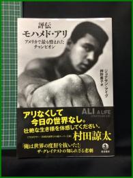 【初版】【評伝モハメド・アリ　アメリカで最も憎まれたチャンピオン　ジョナサン・アイグ/著　押野素子/訳】岩波書店