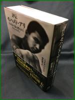 【初版】【評伝モハメド・アリ　アメリカで最も憎まれたチャンピオン　ジョナサン・アイグ/著　押野素子/訳】岩波書店