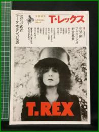 【初版】【文藝別冊 T・レックス　電気の武者マーク・ボランの伝説】河出書房新社