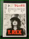 【初版】【文藝別冊 T・レックス　電気の武者マーク・ボランの伝説】河出書房新社