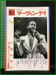 【初版】【文藝別冊 マーヴィン・ゲイ　生誕80周年 引き裂かれたソウルの先駆性】河出書房新社