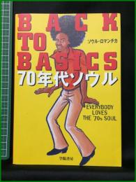 【BACK TO BASICS　70年代ソウル　ソウル・ロマンチカ】楽陽書房