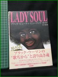 【LADY SOUL　ブラック・ビューティ・ミュージック・ガイド　森剛/編】学陽書房