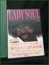 【LADY SOUL　ブラック・ビューティ・ミュージック・ガイド　森剛/編】学陽書房