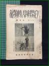 【自然科学と博物館 通巻51号 昭和9年3月号】東京科学博物館