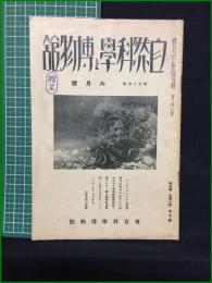 【自然科学と博物館 通巻54号 昭和9年6月号】東京科学博物館