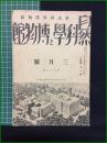 【自然科学と博物館 通巻87号 昭和12年3月号】東京科学博物館