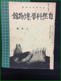 【自然科学と博物館 通巻98号 昭和13年2月号】東京科学博物館