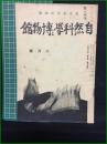 【自然科学と博物館 通巻98号 昭和13年2月号】東京科学博物館