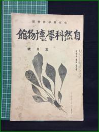 【自然科学と博物館 通巻99号 昭和13年3月号】東京科学博物館
