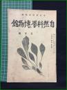 【自然科学と博物館 通巻99号 昭和13年3月号】東京科学博物館