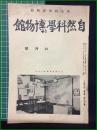 【自然科学と博物館 通巻102号 昭和13年6月号】東京科学博物館