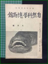 【自然科学と博物館 通巻104号 昭和13年8月号】東京科学博物館