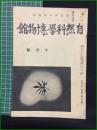【自然科学と博物館 通巻106号 昭和13年10月号】東京科学博物館