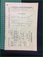 【自然科学と博物館 通巻106号 昭和13年10月号】東京科学博物館