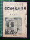 【自然科学と博物館 通巻108号 昭和13年12月号】東京科学博物館