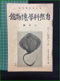 【自然科学と博物館 通巻110号 昭和14年2月号】東京科学博物館