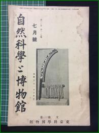 【自然科学と博物館 通巻115号 昭和14年7月号】東京科学博物館
