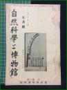 【自然科学と博物館 通巻115号 昭和14年7月号】東京科学博物館