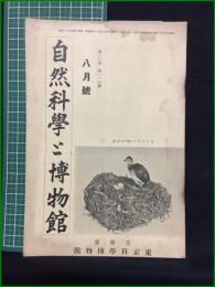 【自然科学と博物館 通巻116号 昭和14年8月号】東京科学博物館