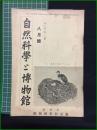 【自然科学と博物館 通巻116号 昭和14年8月号】東京科学博物館