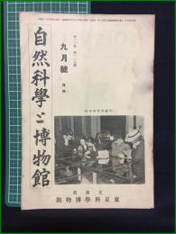 【自然科学と博物館 特集 通巻117号 昭和14年9月号】東京科学博物館