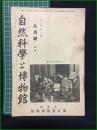 【自然科学と博物館 特集 通巻117号 昭和14年9月号】東京科学博物館