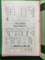 【自然科学と博物館 特集 通巻117号 昭和14年9月号】東京科学博物館