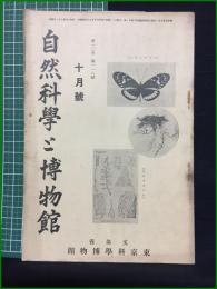 【自然科学と博物館 通巻118号 昭和14年10月号】東京科学博物館