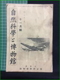 【自然科学と博物館 通巻119号 昭和14年11月号】東京科学博物館