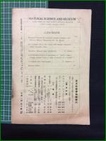 【自然科学と博物館 通巻119号 昭和14年11月号】東京科学博物館