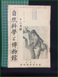 【自然科学と博物館 通巻120号 昭和14年12月号】東京科学博物館
