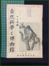 【自然科学と博物館 通巻120号 昭和14年12月号】東京科学博物館