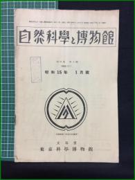 【自然科学と博物館 通巻121号 昭和15年1月号】東京科学博物館