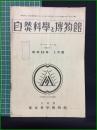 【自然科学と博物館 通巻121号 昭和15年1月号】東京科学博物館
