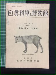 【自然科学と博物館 通巻122号 昭和15年2月号】東京科学博物館