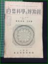 【自然科学と博物館 通巻123号 昭和15年3月号】東京科学博物館