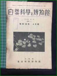 【自然科学と博物館 通巻124号 昭和15年4月号】東京科学博物館