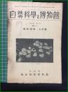 【自然科学と博物館 通巻124号 昭和15年4月号】東京科学博物館