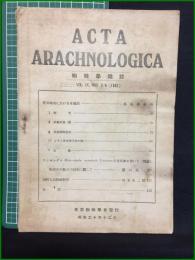 【蜘蛛学雑誌】【ACTA ARACHNOLOGICA Vol.9 Nos.3/4 [1945]】東亜蜘蛛学会