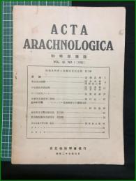 【蜘蛛学雑誌】【ACTA ARACHNOLOGICA Vol.13 No.1 [1952]】東亜蜘蛛学会