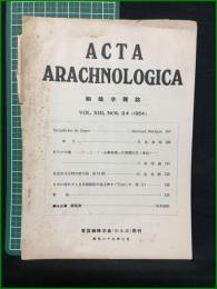 【蜘蛛学雑誌】【ACTA ARACHNOLOGICA Vol.13 Nos.3/4 [1954]】東亜蜘蛛学会(旧本部)