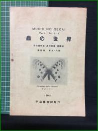 【蟲の世界 Vol.4 No.5/6 1941】平山博物館