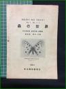 【蟲の世界 Vol.4 No.5/6 1941】平山博物館