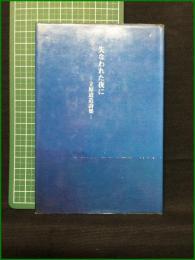 【失われた夜に ー立原道造詩集ー 写真:植田正治/小海英二編】サンリオ出版